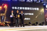 J6P与帅铃H获卡车之家2016年度吸引力车型