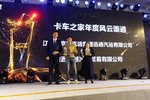 高安汽运、鼎越汽贸获卡车之家风云渠道奖