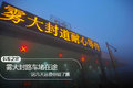 货主：雾霾封路，运费自己填，急求车！