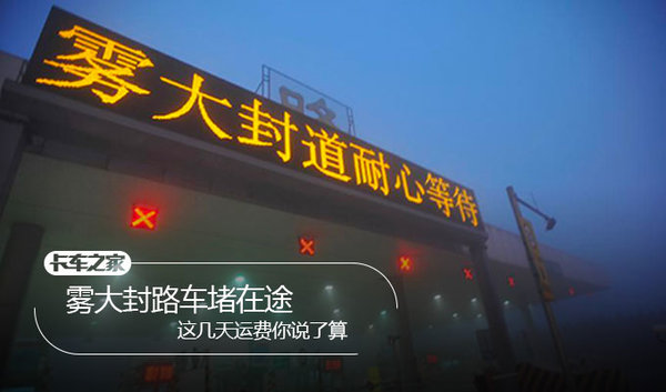 货主：雾霾封路，运费自己填，急求车！
