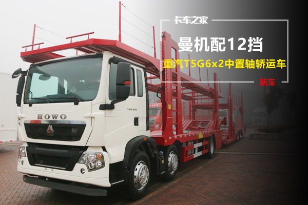 曼机配12挡 重汽T5G6x2中置轴轿运车