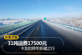 31吨运费17500元：1人1车跨年新疆之行