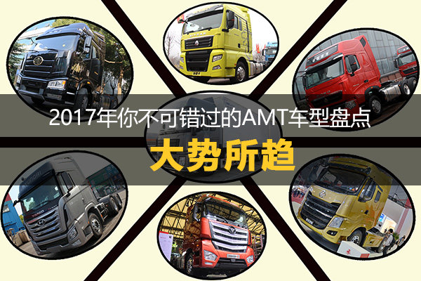 汕德卡欧曼都有了 盘点不可错过的AMT车