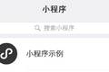 你相信吗福田时代与微信小程序不相上下