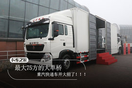 最大75方的大单桥 重汽快递车开大招了!