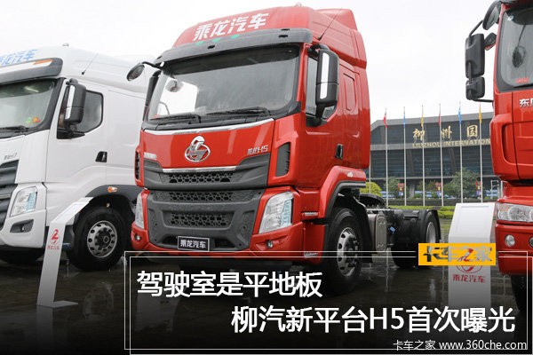 驾驶室是平地板 柳汽新平台H5首次曝光