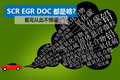 SCR EGR DOC 都是啥？看完从此不懵逼