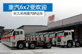 6x2仍然有市场！重汽批量交付长久物流