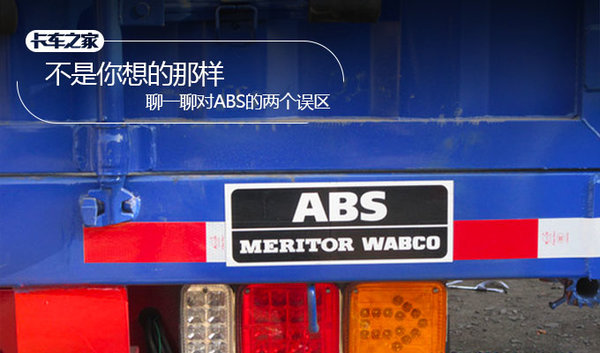 不是你想的那样！ 聊一聊ABS的2个误区