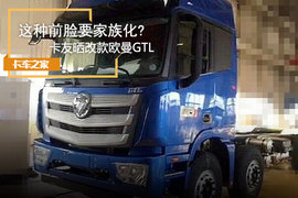 这种前脸要家族化? 卡友晒改款欧曼GTL