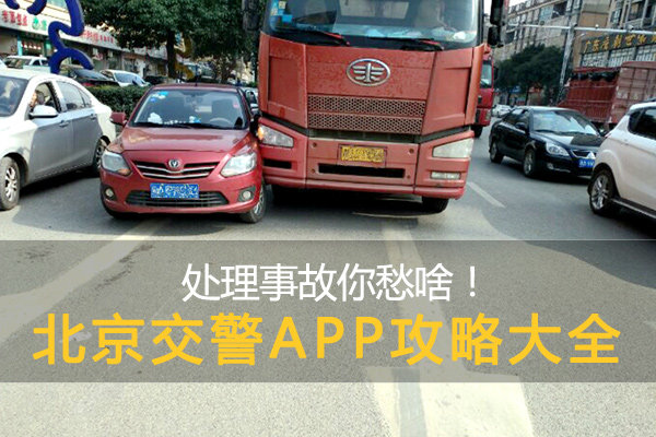 处理事故你愁啥！北京交警APP攻略大全