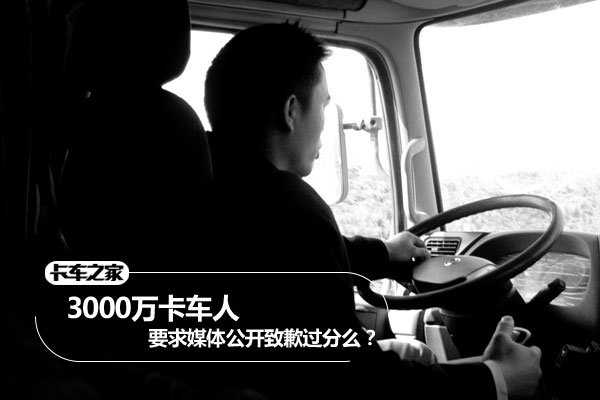 3000万卡车人要求媒体公开致歉过分么？