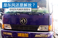 东风和解放合资产卡车？原来是虚惊一场