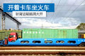带上卡车还能坐火车？ 铁路驮运很霸气