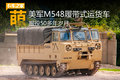 服役50载还很萌！美国M548履带式运货车