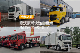 豪沃豪瀚快递车盘点 J6怎么也出现了？