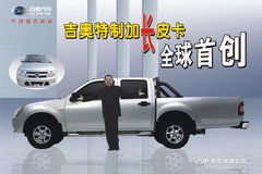 吉奥汽车加长型皮卡