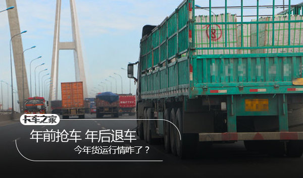 年前抢车年后退车今年货运行情咋了 卡车之家