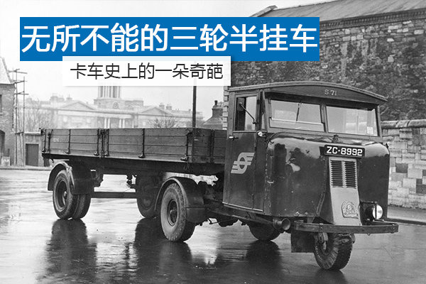 卡车史上的奇葩 无所不能的三轮半挂车