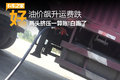 油价飙升运费跌 两头挤压一算账!白跑了
