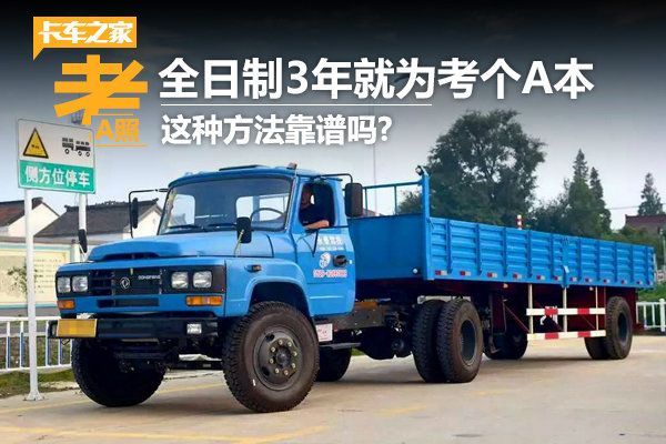 全日制3年就为考个A本 这种方法靠谱吗?