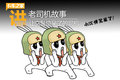听老司机讲故事(35)让交警惊呆了的司机