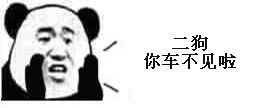 有啥不被偷 “一个不知名卡友”的经历