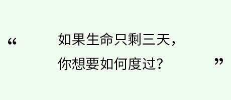 如果生命只剩下3天  你想要如何度过？