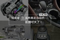 别弄混了! 虽然都是自动挡 区别可大了