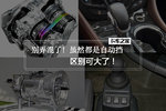 别弄混了! 虽然都是自动挡 区别可大了
