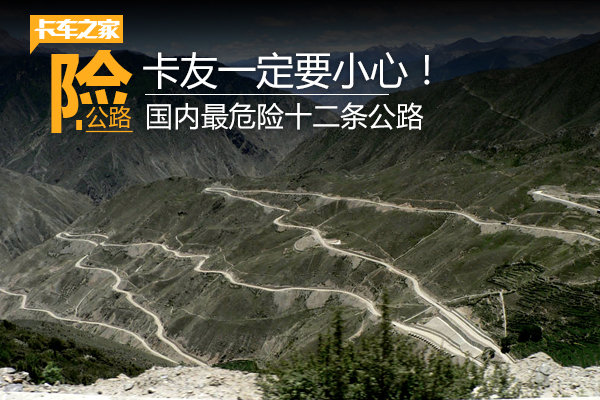 国内最危险十二条公路 卡友一定要小心!