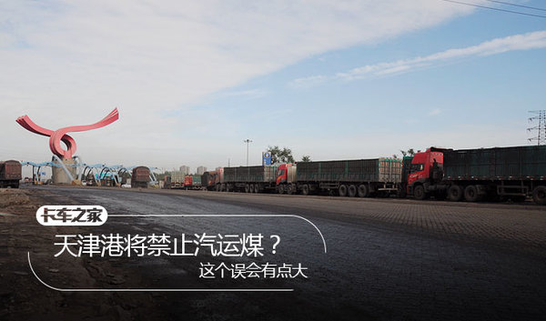 天津港将禁止汽运煤？ 这个误会有点大
