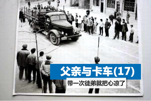 父亲与卡车(17) 带一次徒弟就把心凉了