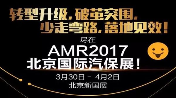 国际汽保展大幕将拉开-AMR2017给你好看