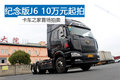 原价55万现10万开拍 55周年版J6快来抢