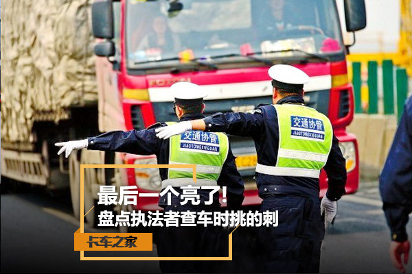 最后一个亮了! 盘点执法者查车时挑的刺