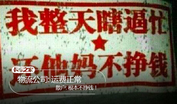物流公司：运费正常 散户：根本不挣钱！