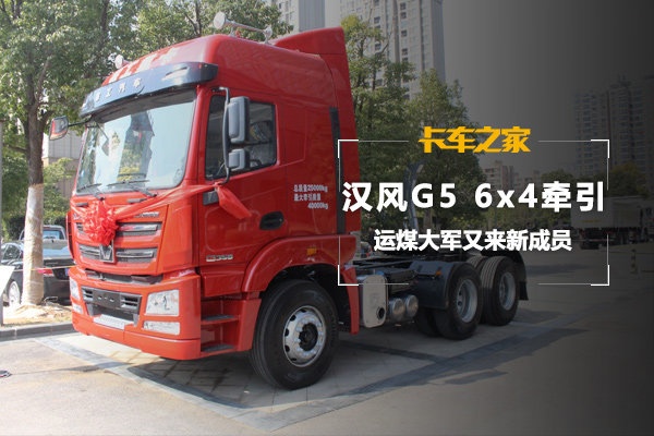 徐工汉风G5自重8吨 运煤大军又来新成员
