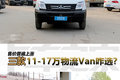 售价普遍上涨 3款11-17万物流Van咋选?