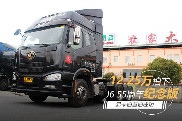 12.25万拍下纪念版J6 易卡拍首拍成功