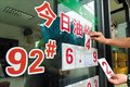 28日油价将不会下调！ 赶紧加油省点钱