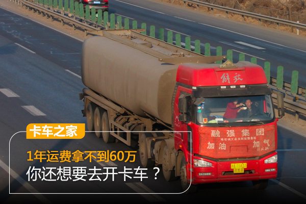 卡车司机：1年得赚多少钱才能养1台大车