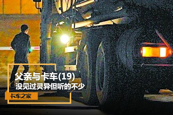 父亲与卡车(19) 没见过灵异但听的不少