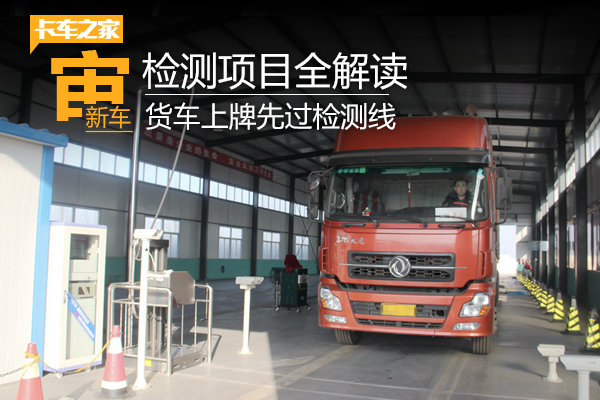 货车上牌先过检测线 都检查啥你知道吗?