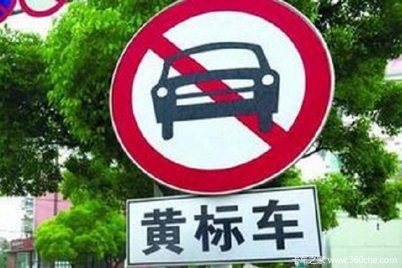 2017再议黄标车 真淘汰还是假“凑数”?