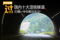 国内十大顶级隧道 打赌一半你都没去过!