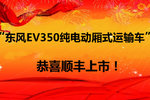 东风EV350纯电动厢式运输车在顺丰运用