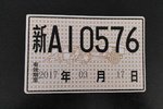 实地采访 手把手教你如何办理临时牌照