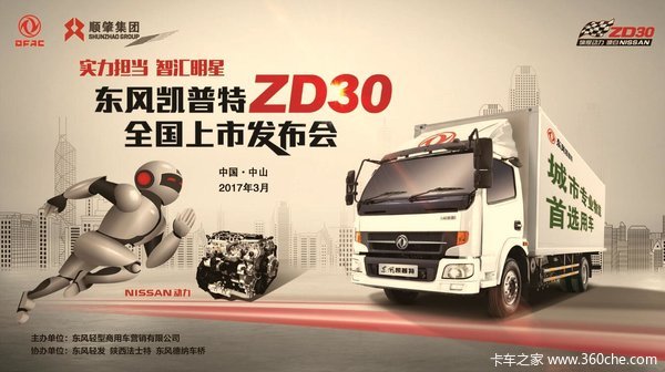 豪礼享不停中山东风凯普特zd30将上市 东风凯普特 凯普特k6 卡车之家