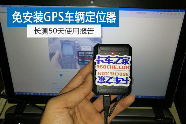免安装GPS车辆定位器 长测50天使用报告